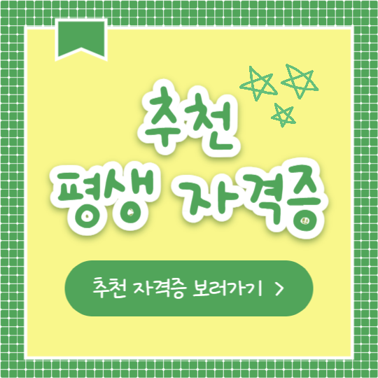 추천 평생 자격증 (카드뉴스)