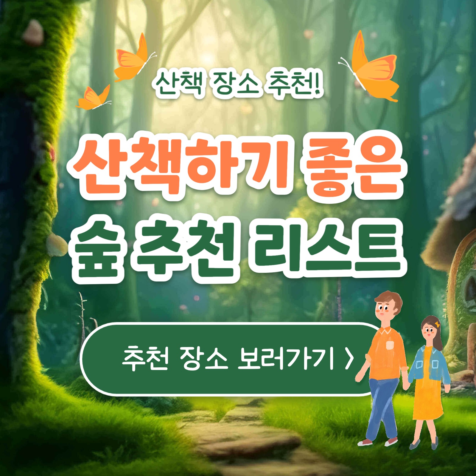 숲 추천 리스트 카드뉴스