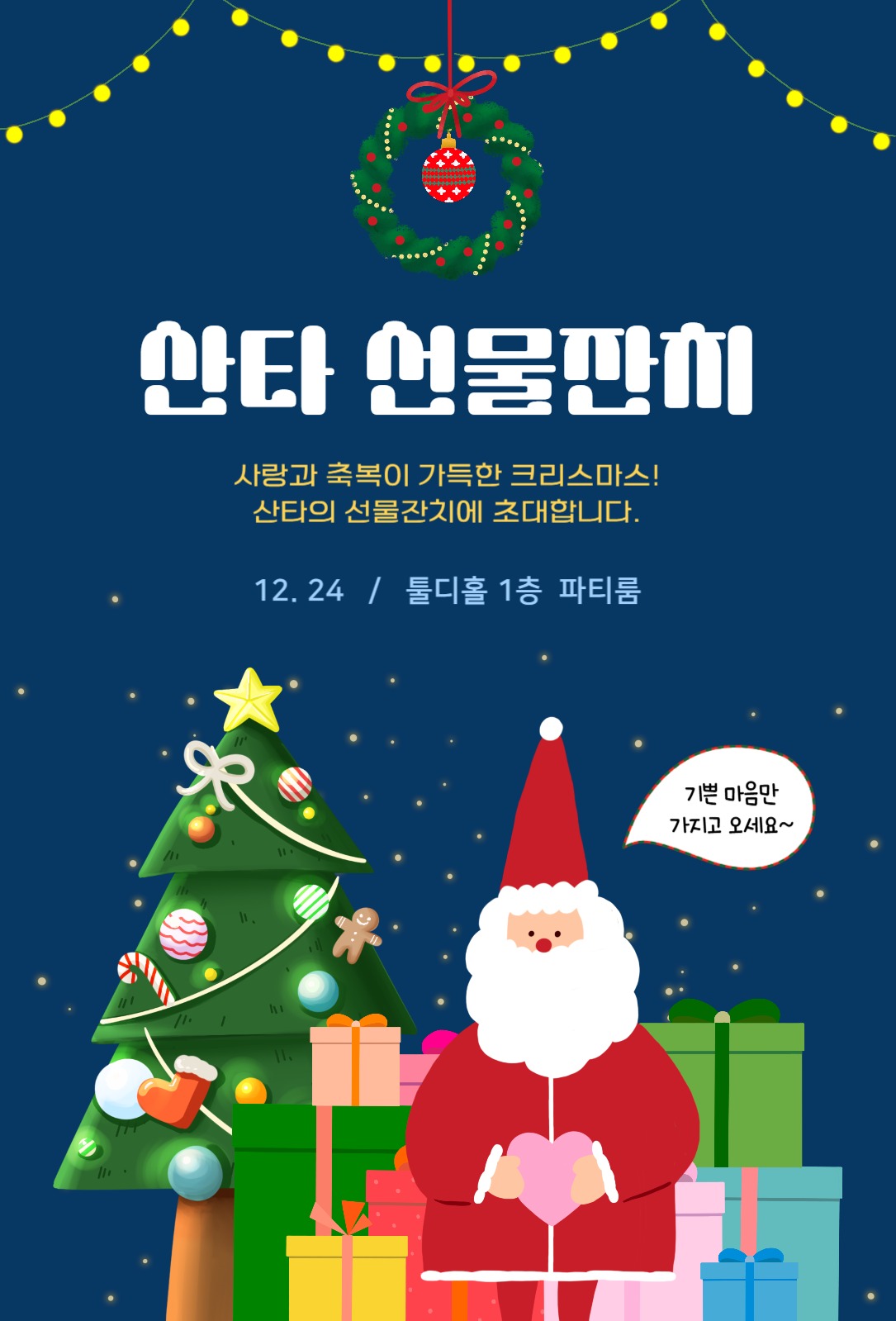 크리스마스 산타 선물 잔치 초대장