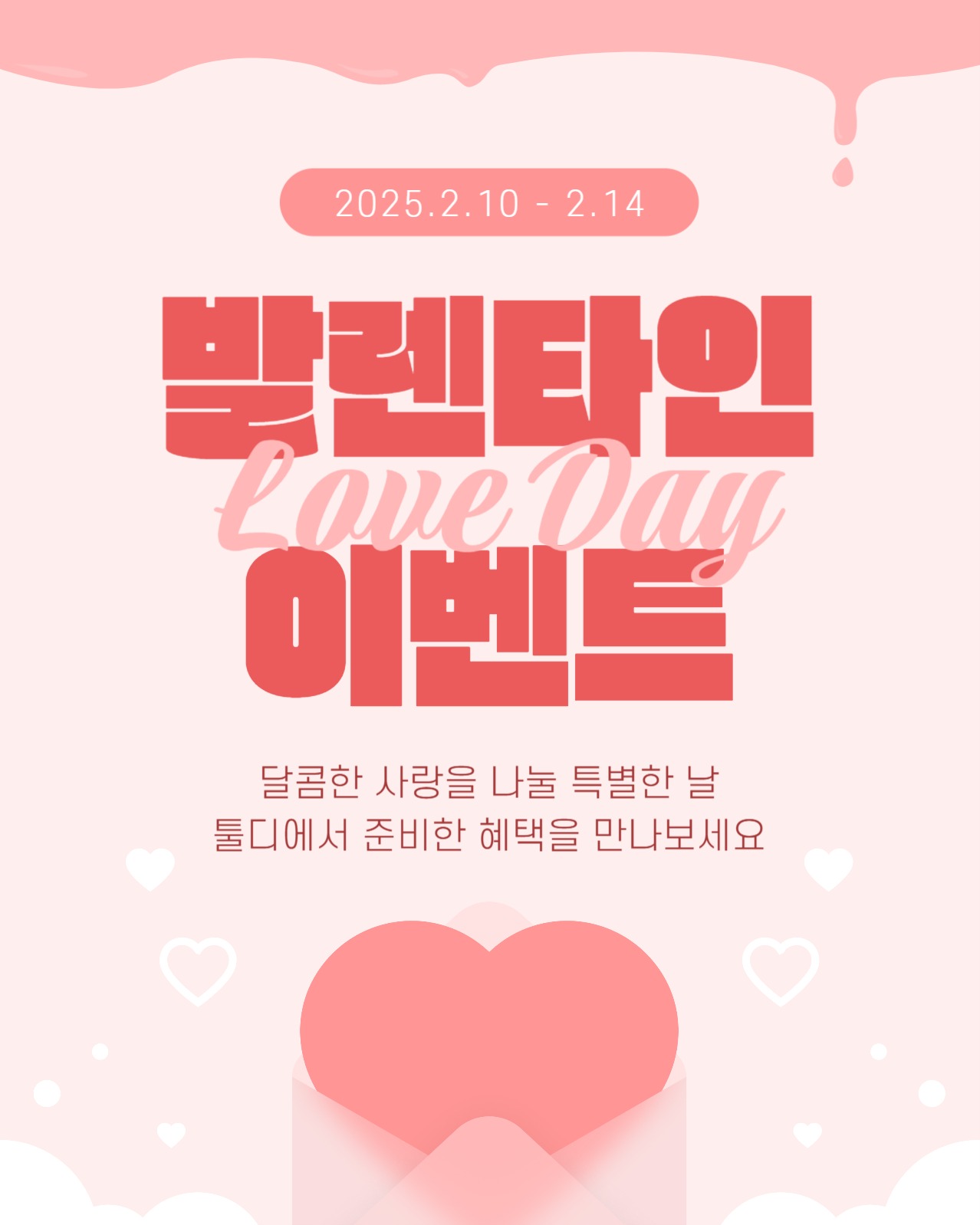 발렌타인 러브데이 이벤트