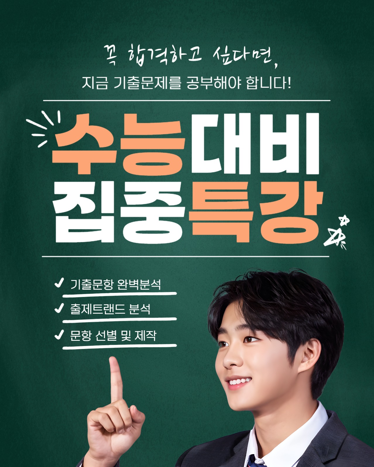 수능대비 집중특강