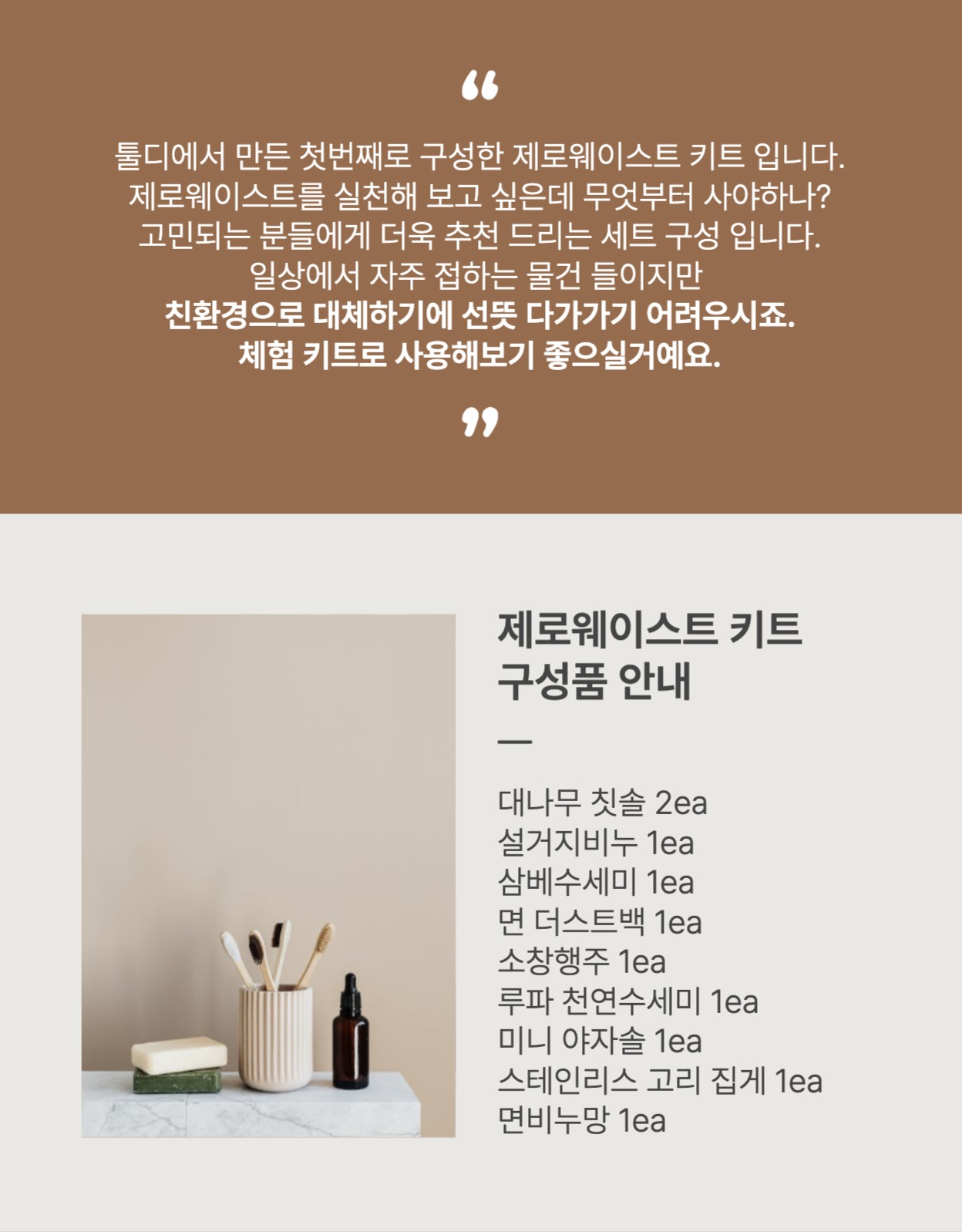 제로웨이스트 키트 상세페이지