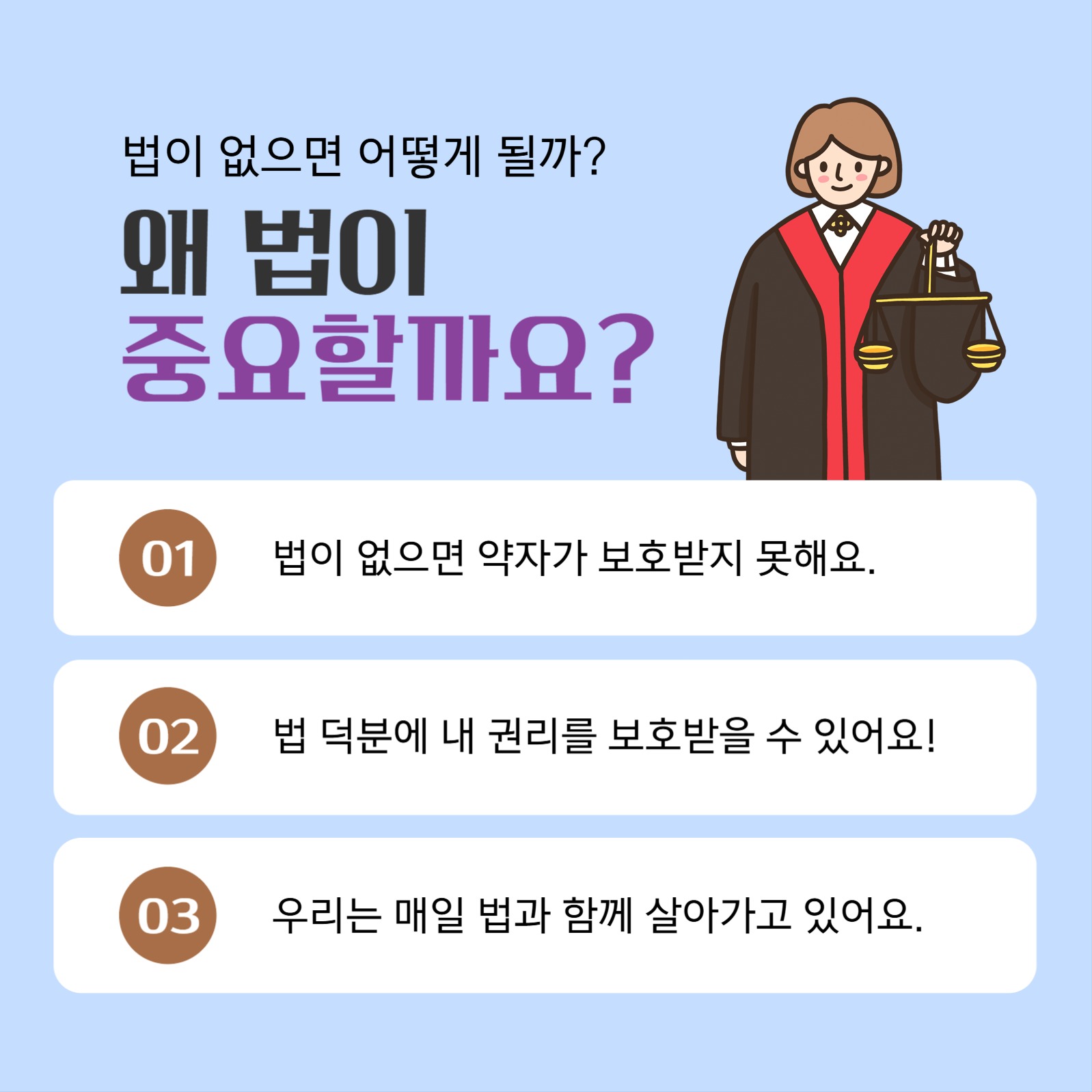 법, 생각보다 가까이에 있어요!