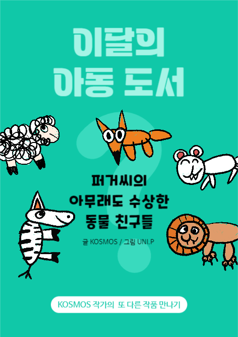 퍼거씨의 동물 친구들 웹포스터