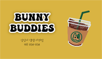 버니 버디스 양면 커피 쿠폰