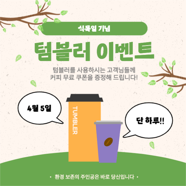 식목일 기념 텀블러 이벤트