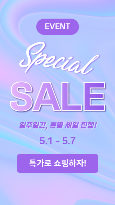 특별 세일 (인스타스토리)
