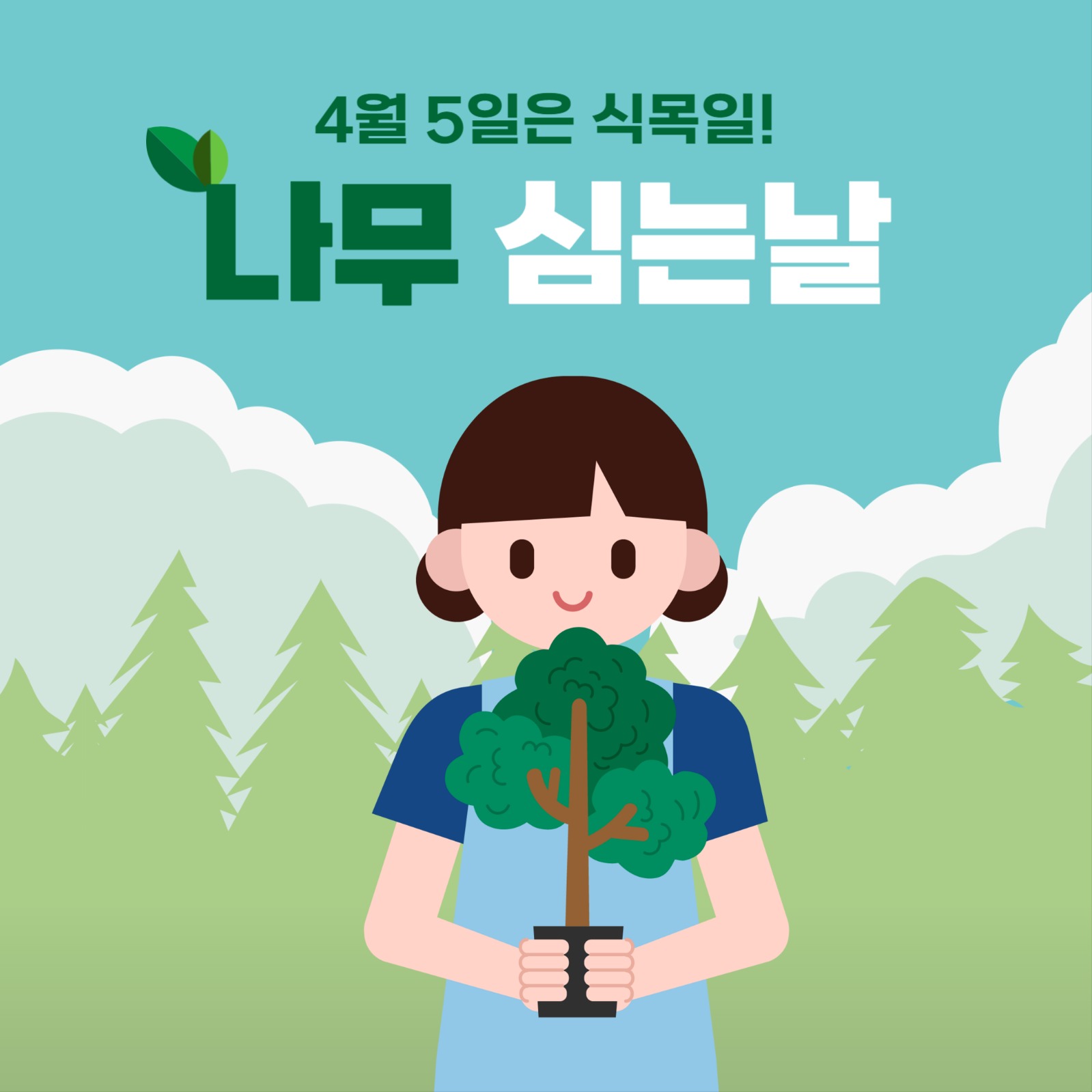 식목일 카드뉴스