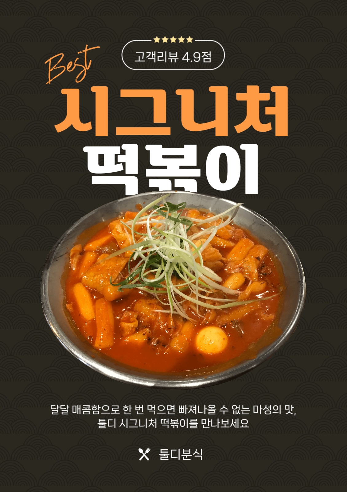 떡볶이 메뉴 소개 포스터
