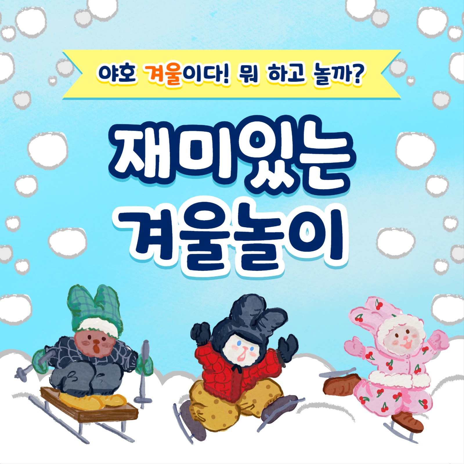재미있는 겨울놀이 카드뉴스