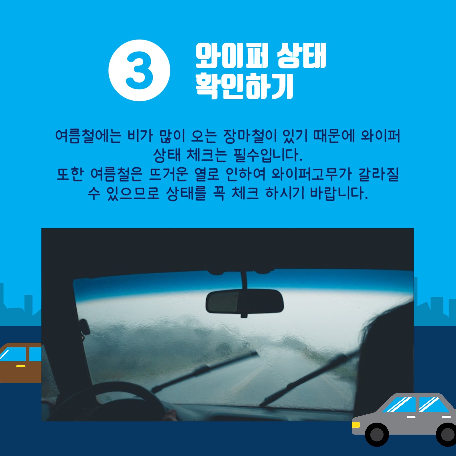 여름철차량관리법