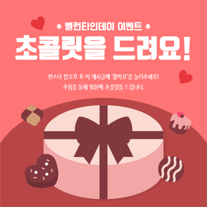 밸런타인데이 이벤트