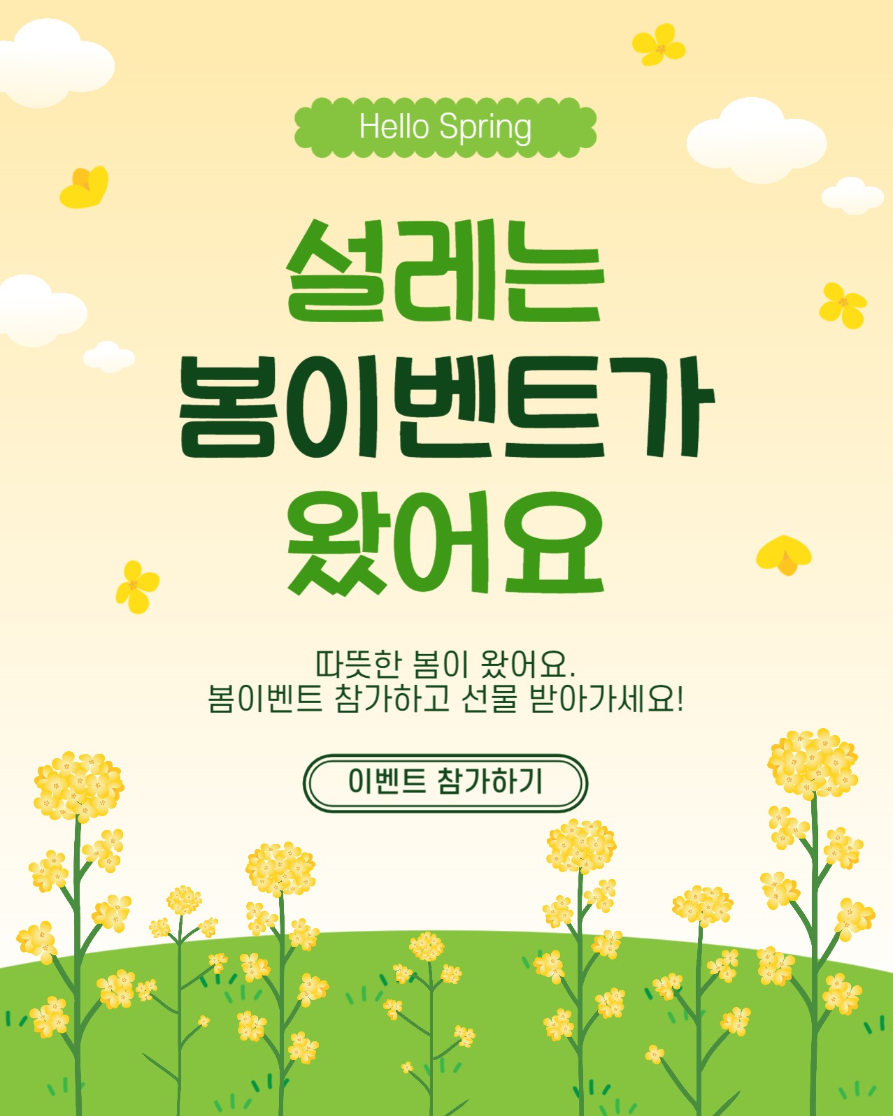 설레는봄이벤트