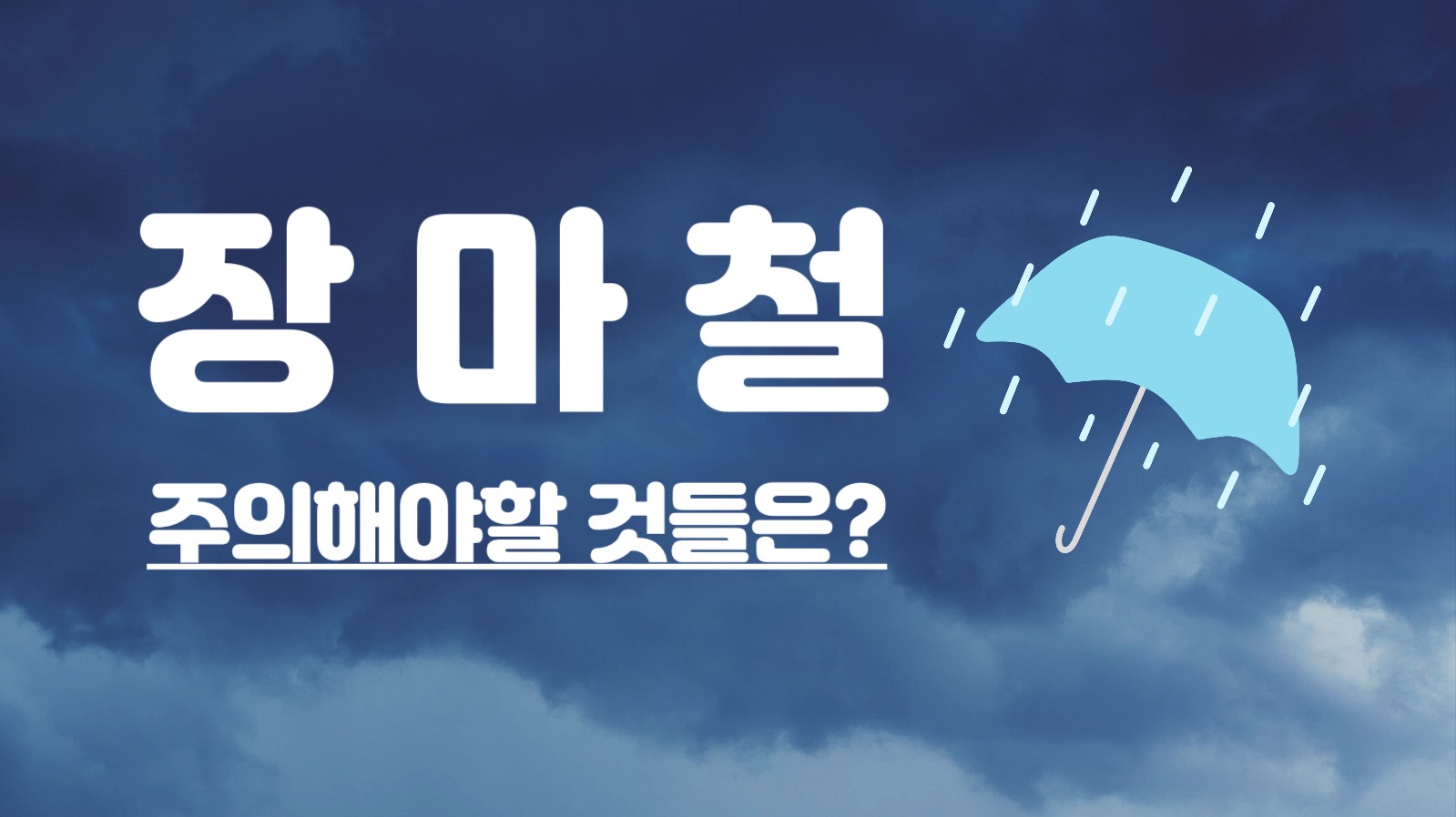 장마 태풍 유튜브 썸네일