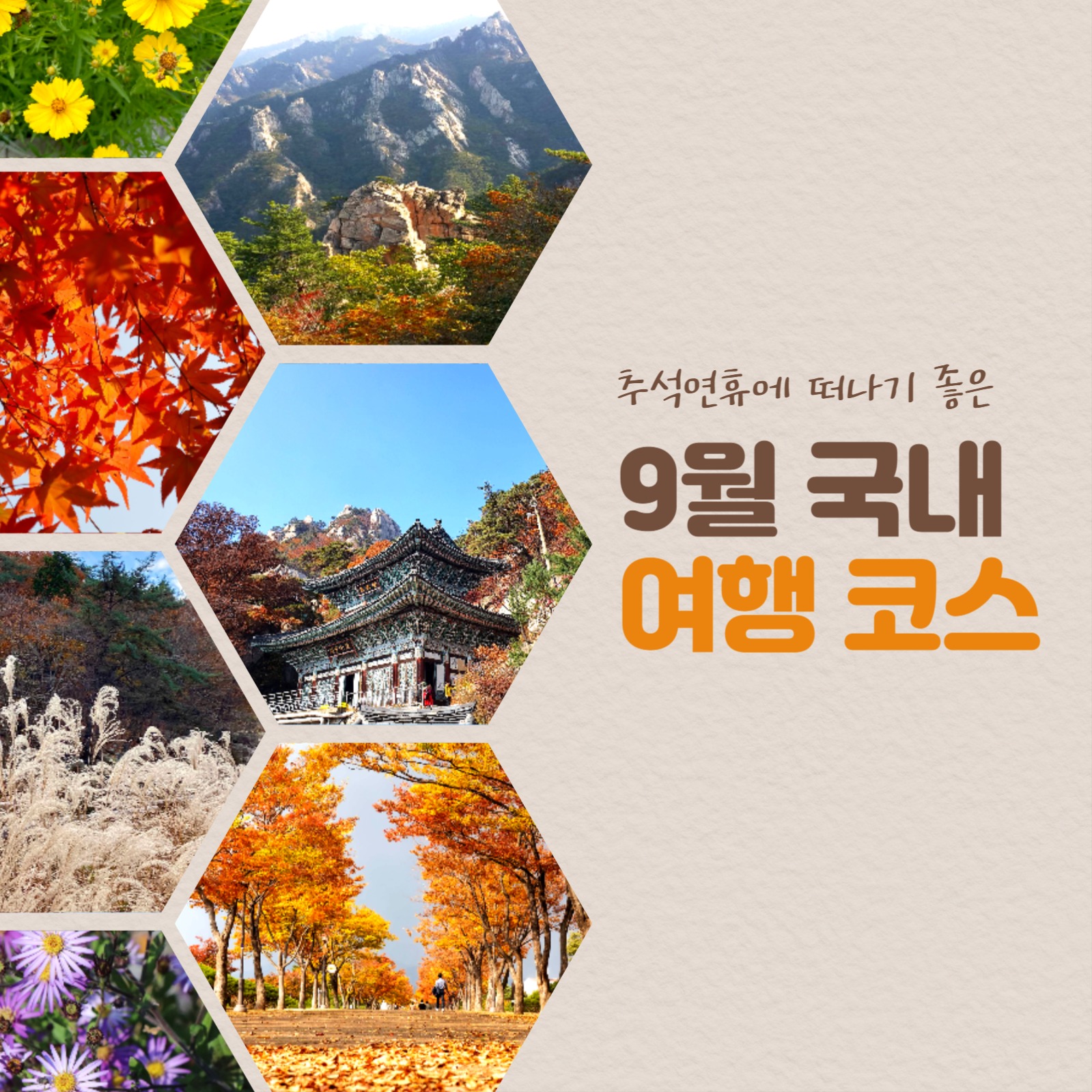 추석연휴에 떠나기 좋은 국내여행코스