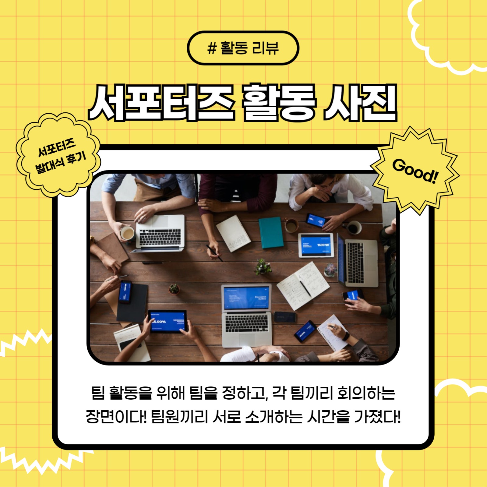 서포터즈 발대식 후기 (카드뉴스)