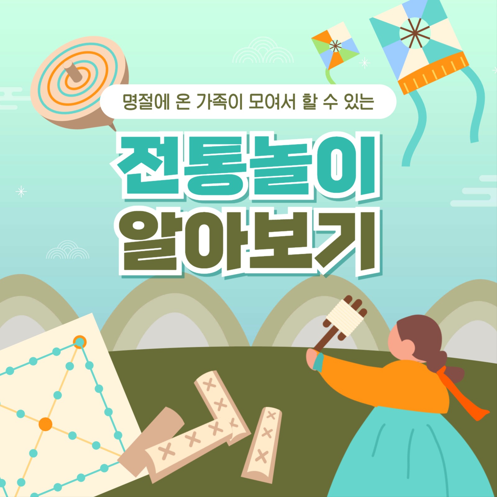 전통놀이 알아보기 카드뉴스