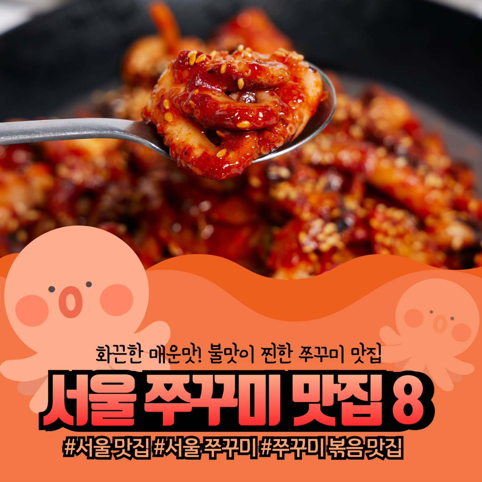 서울 쭈꾸미 맛집 8