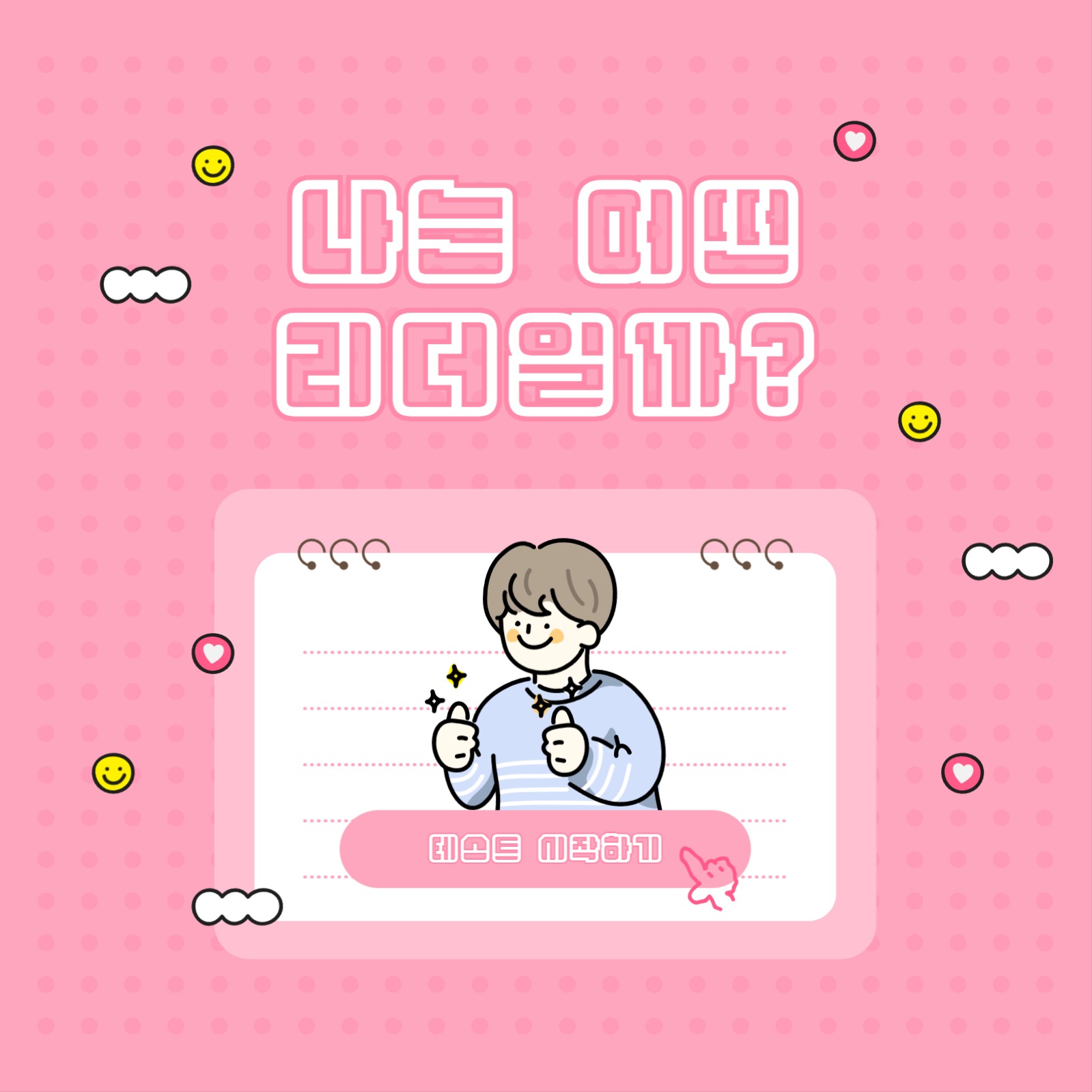 당신은 어떤 리더인가 카드뉴스