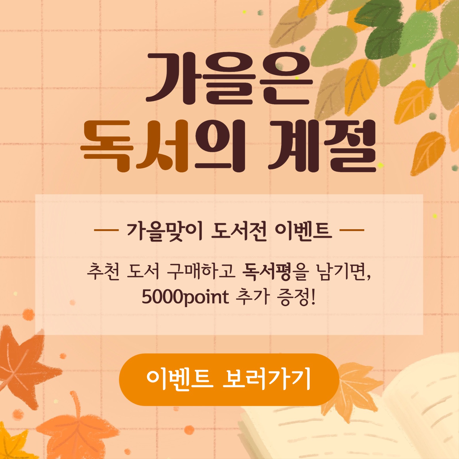 가을은 독서의 계절 독서 이벤트