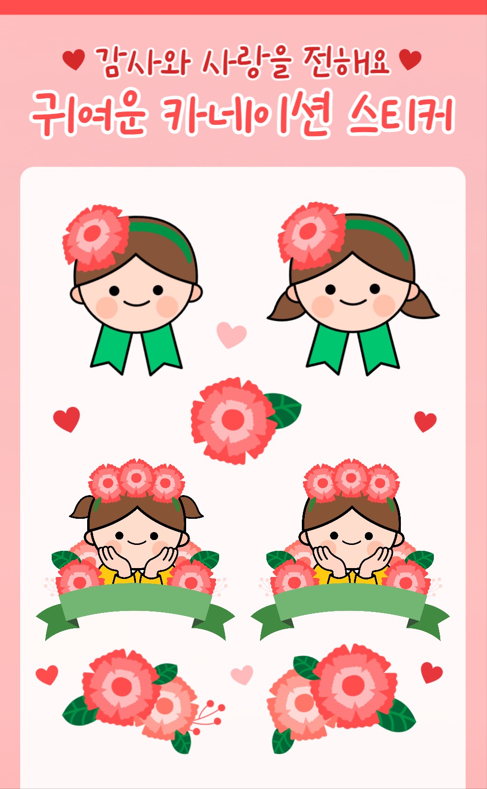 가정의 달 귀여운 카네이션 스티커
