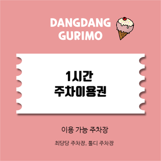 당당구리 아이스크림 주차권