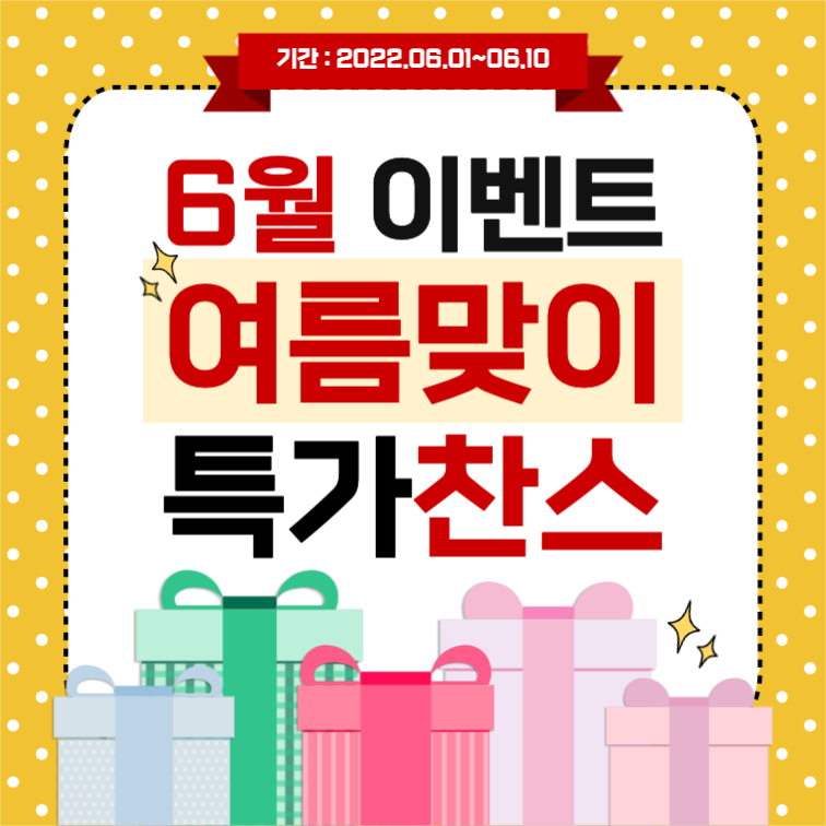 여름맞이 특가찬스