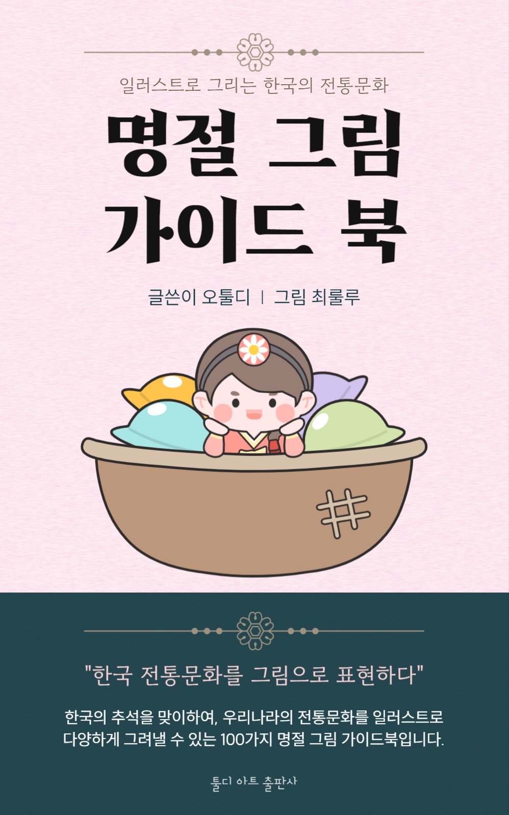 추석 명절 그림 가이드북