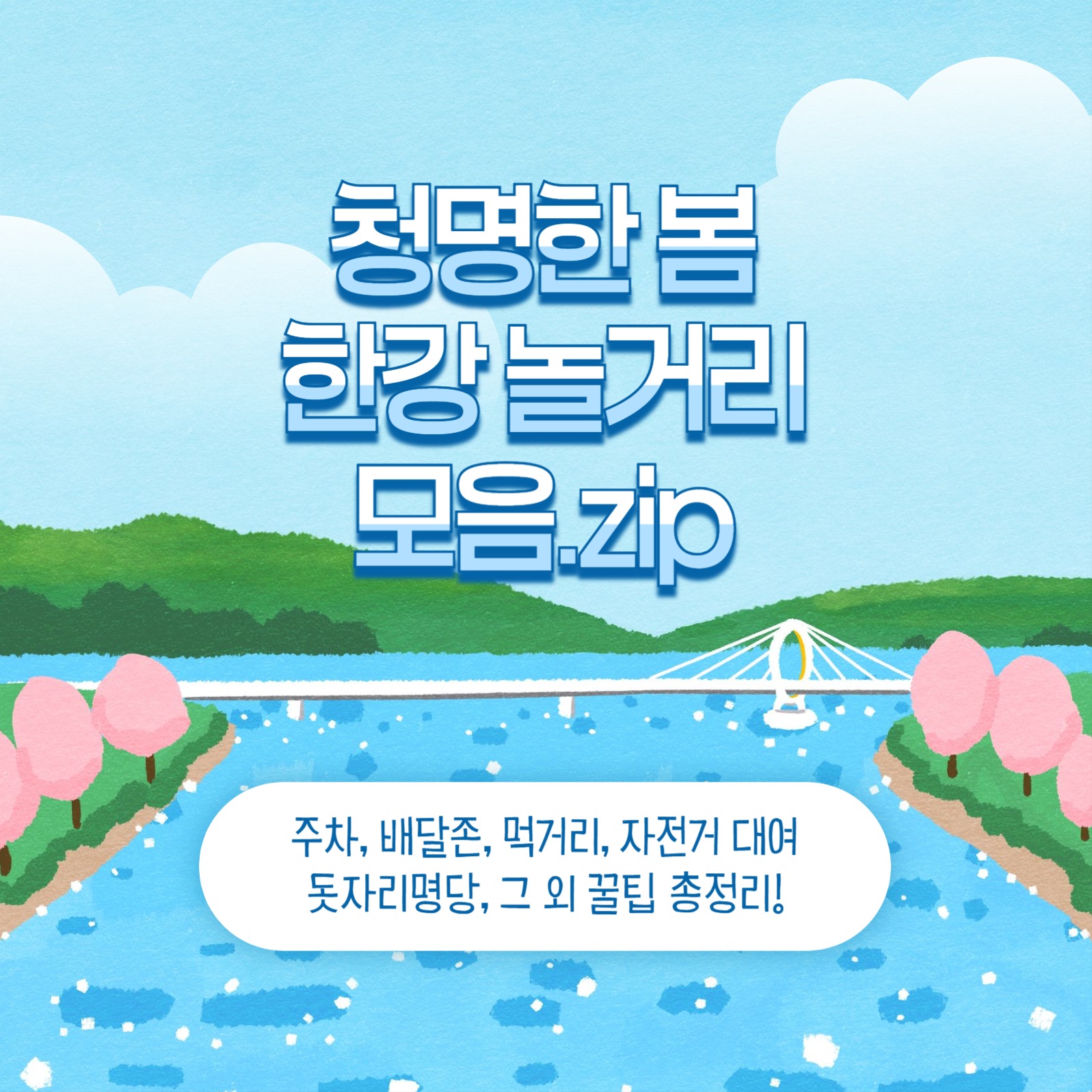 한강 놀거리 모음