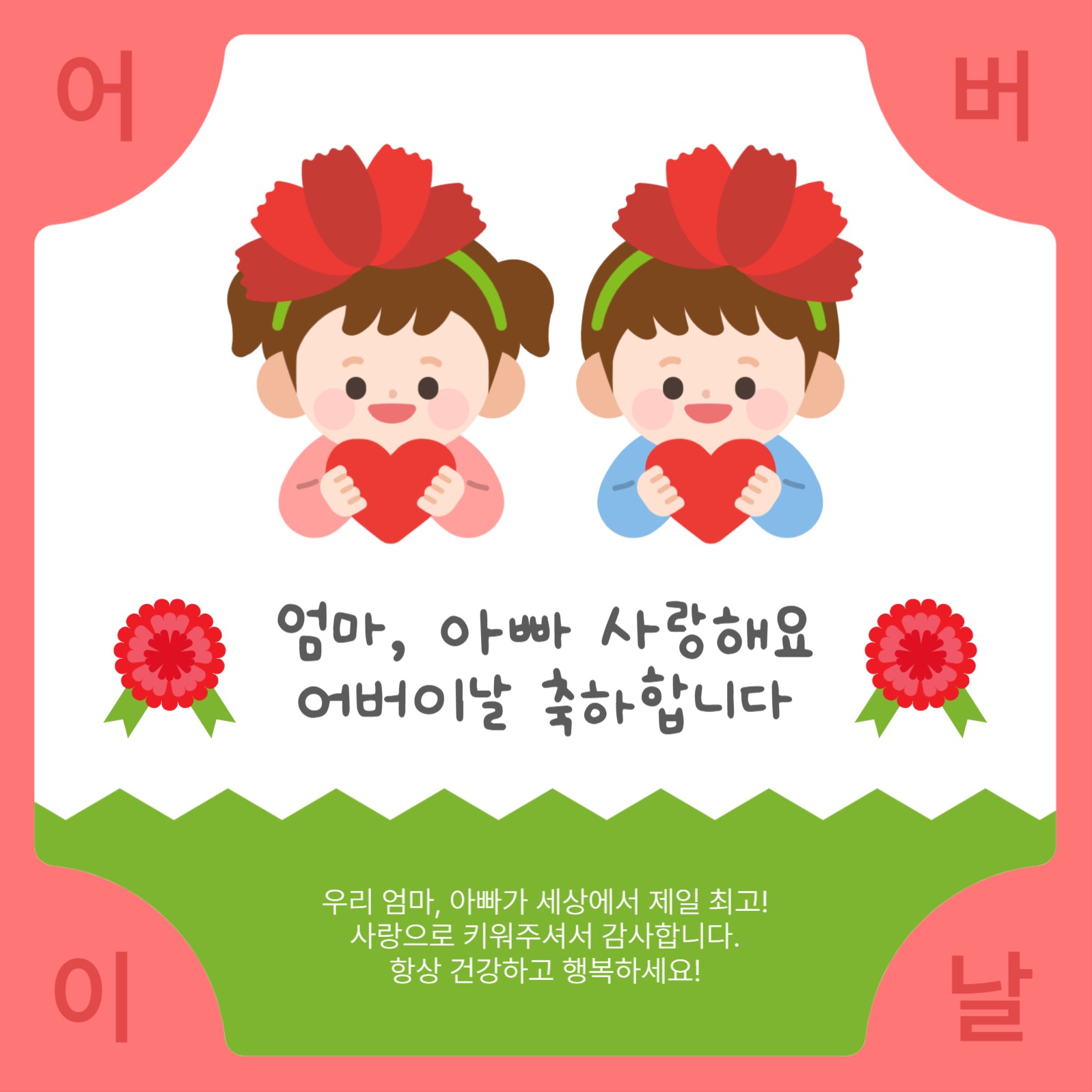 어버이날축하합니다