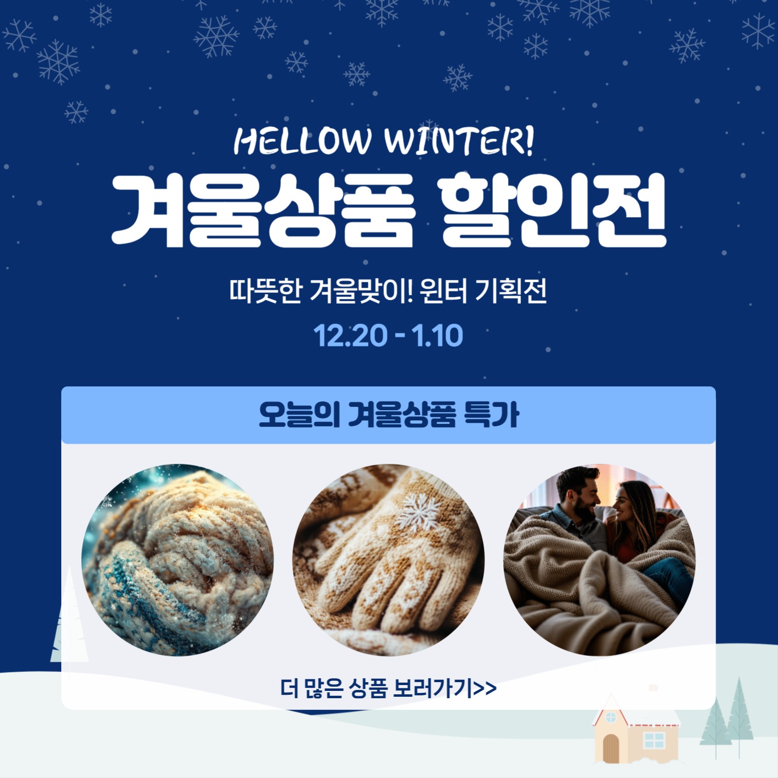겨울상품 할인전