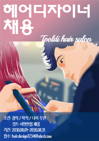 헤어디자이너채용