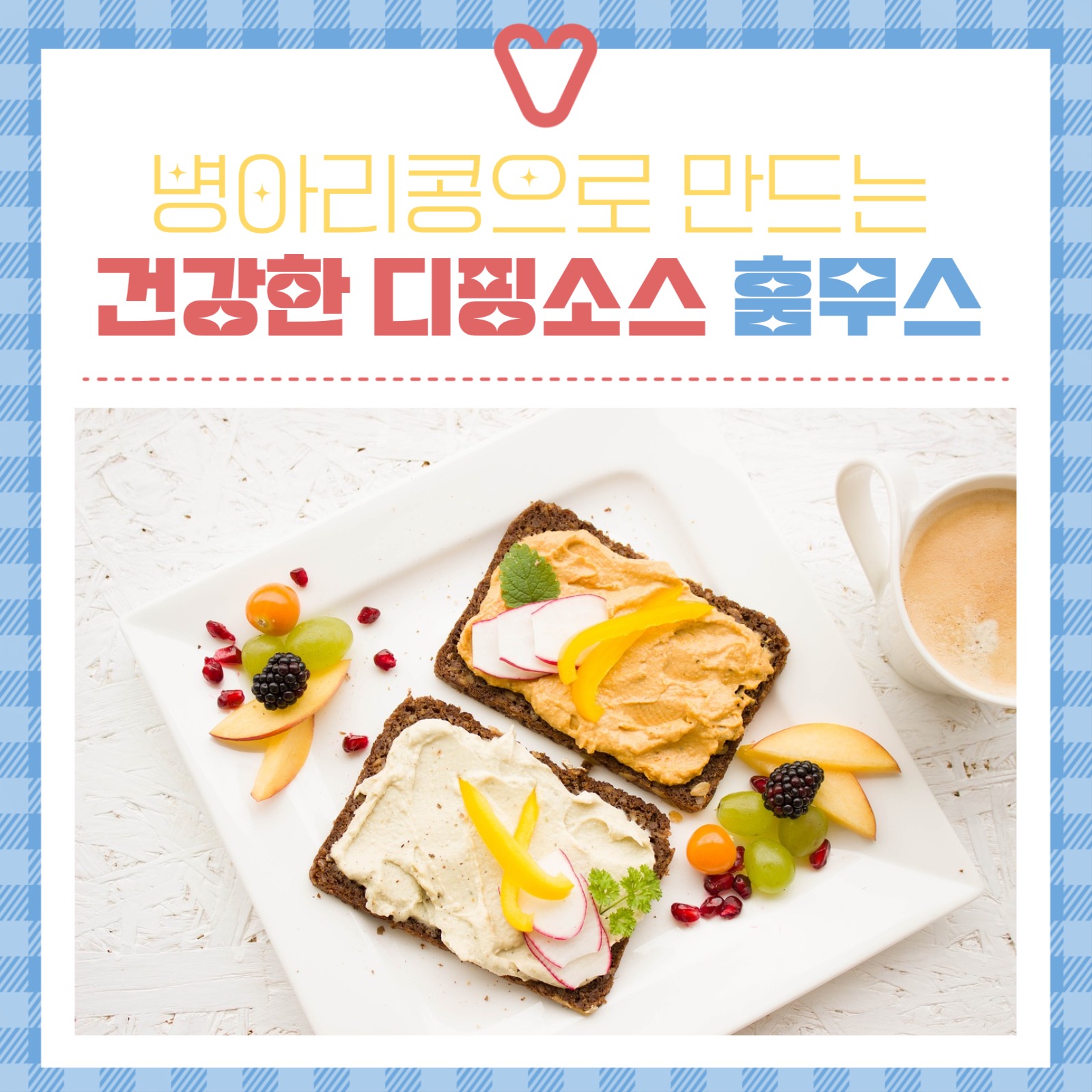 건강한 디핑소스 훔무스 인스타그램