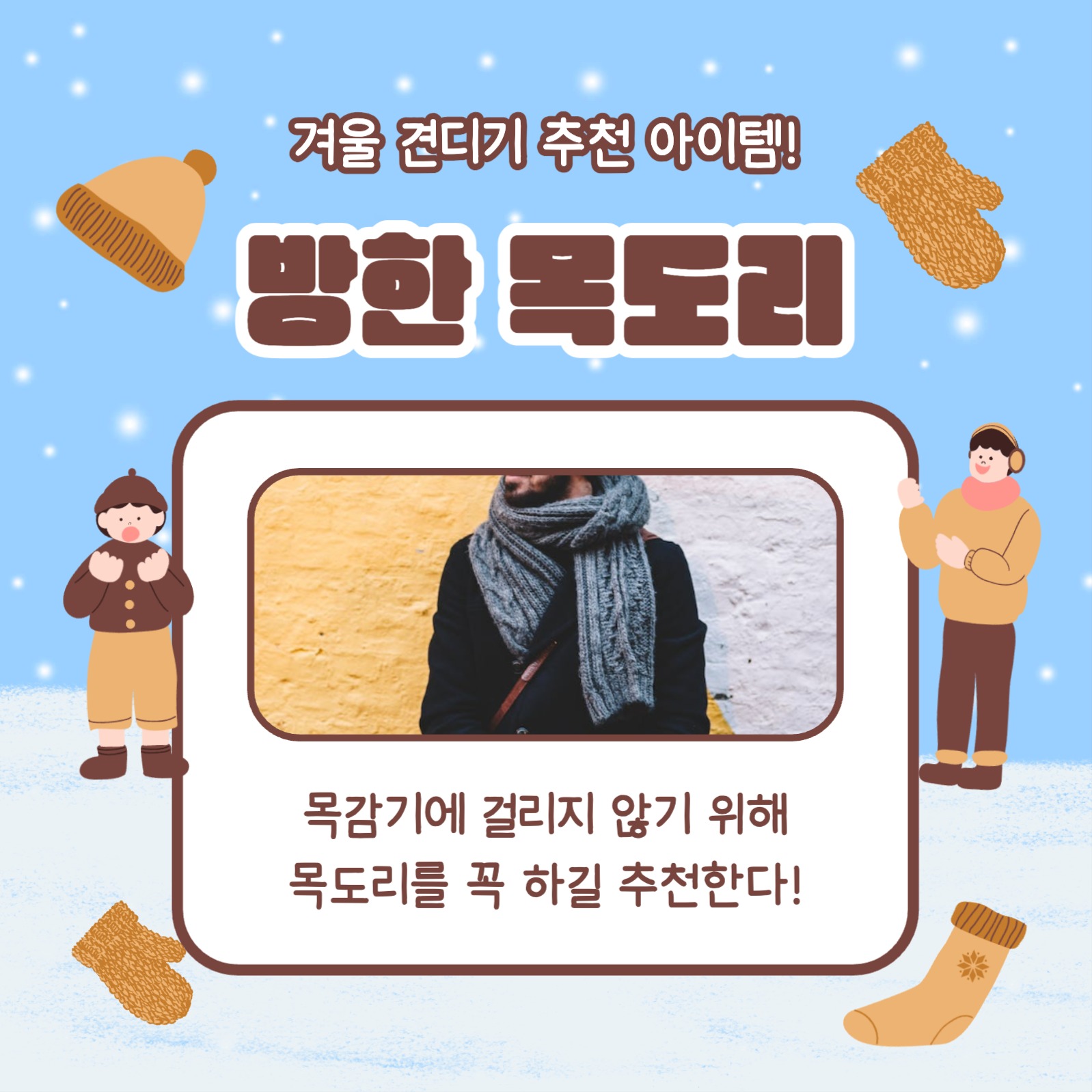 방한용품 Best 4 카드뉴스