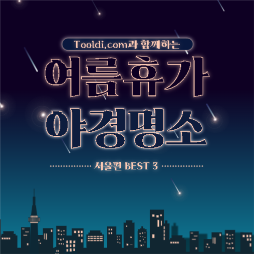 여름휴가 야경명소 서울편 best 3