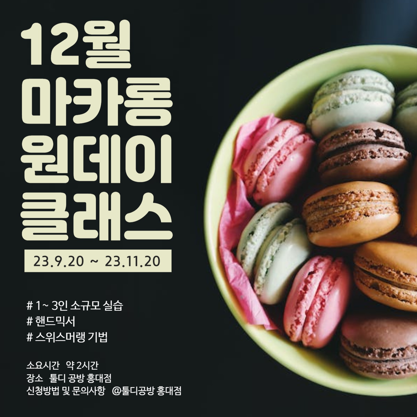 마카롱 원데이 클래스