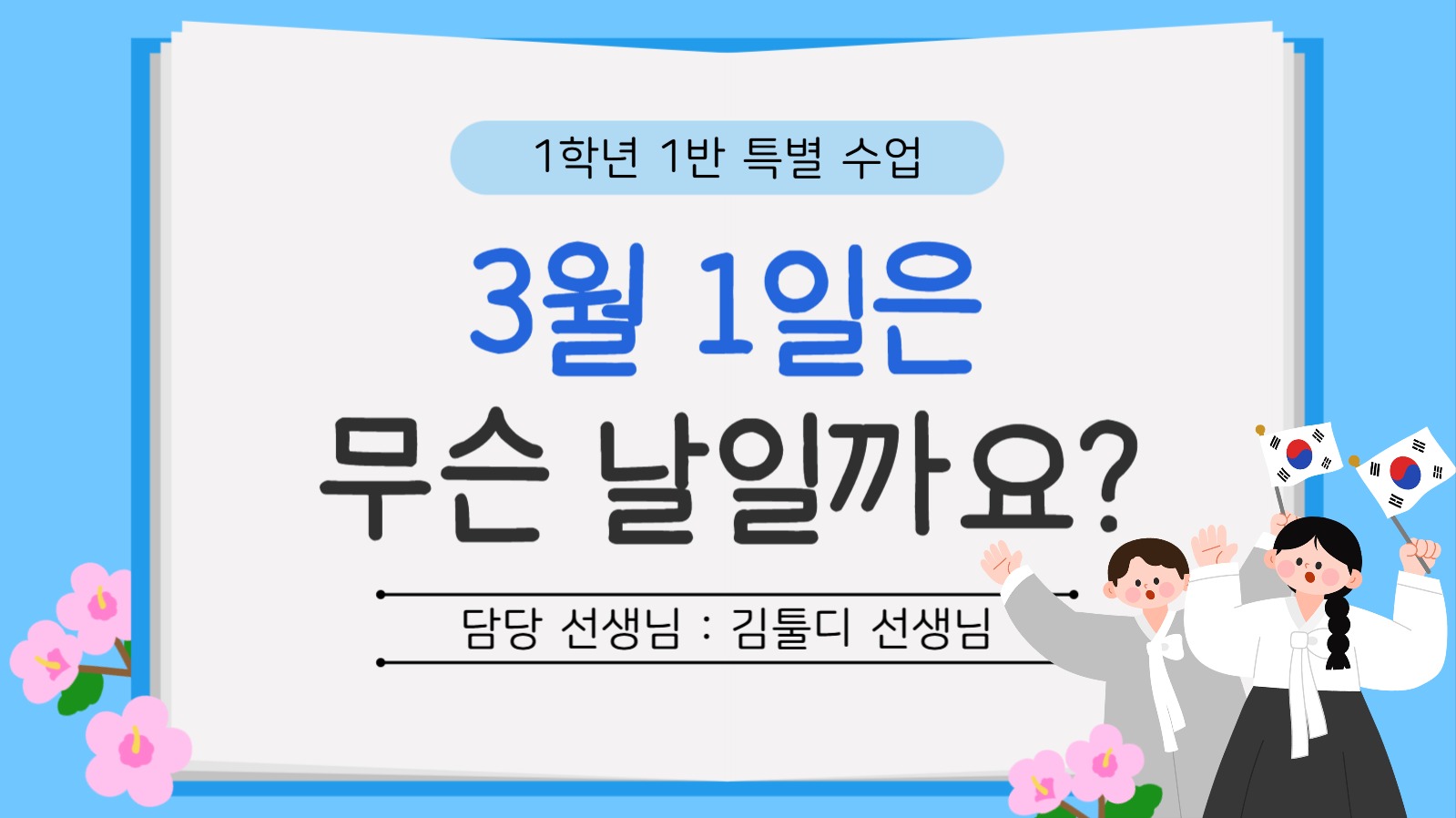 초등학교 삼일절 수업 ppt