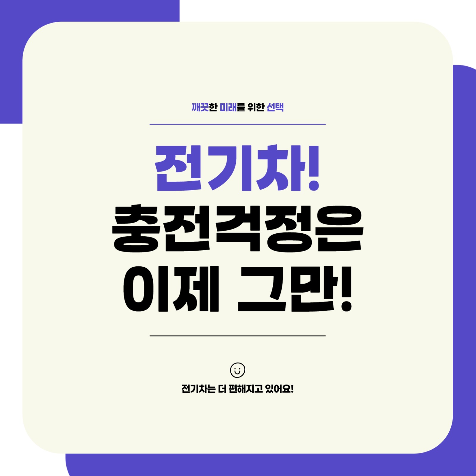 전기차 충전 카드뉴스