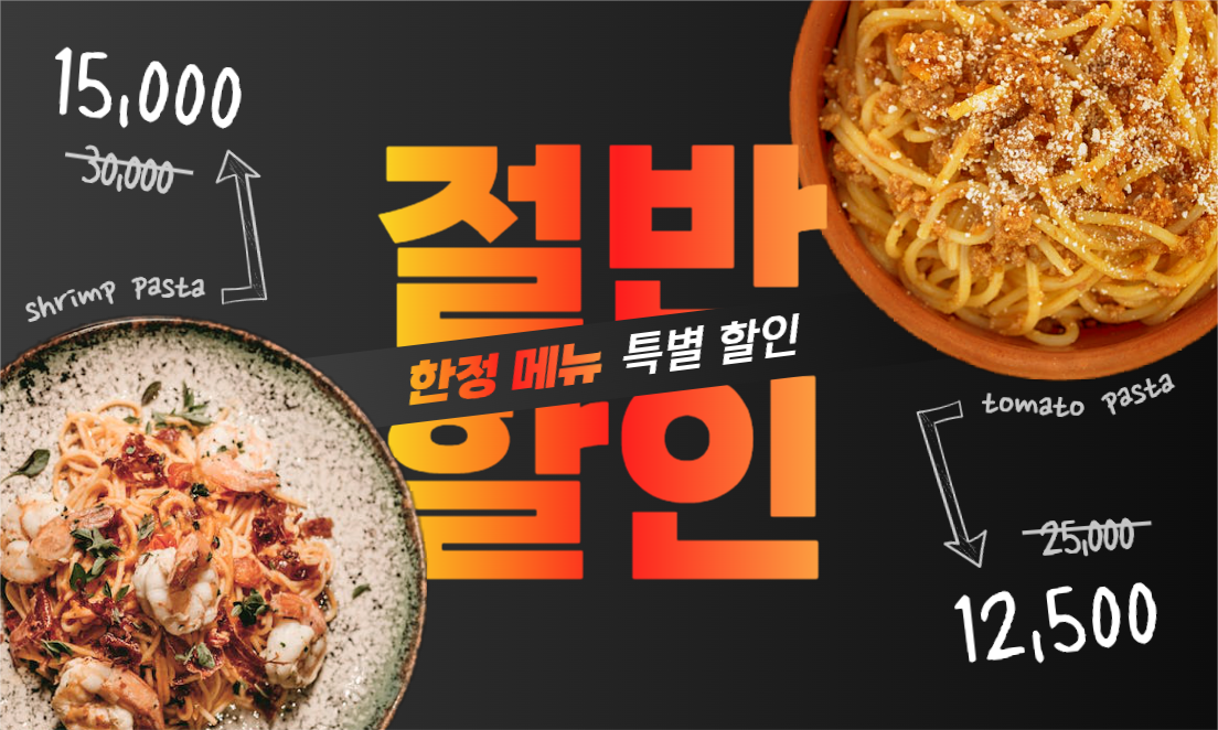 한정 메뉴 특별 할인