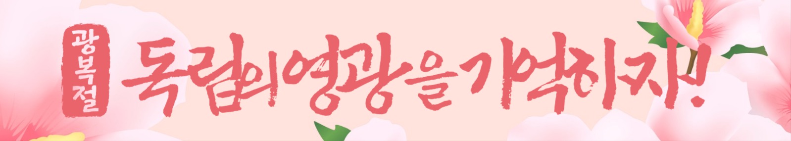 광복절 웹배너 가로