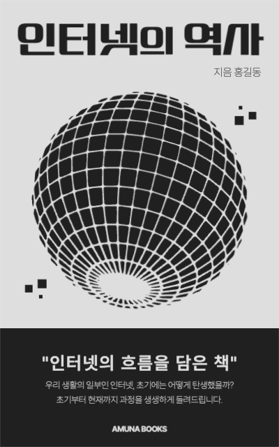 인터넷의 역사 책