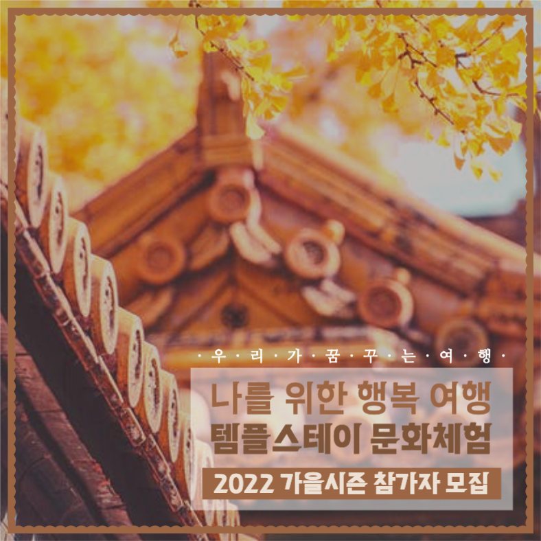 템플스테이 문화체험