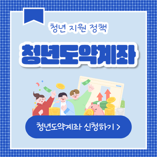 청년도약계좌 (인스타)