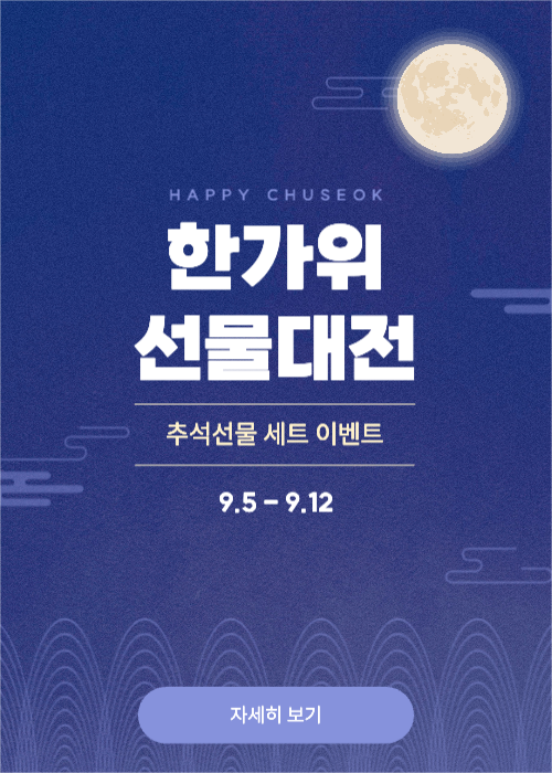 한가위 선물대전 팝업