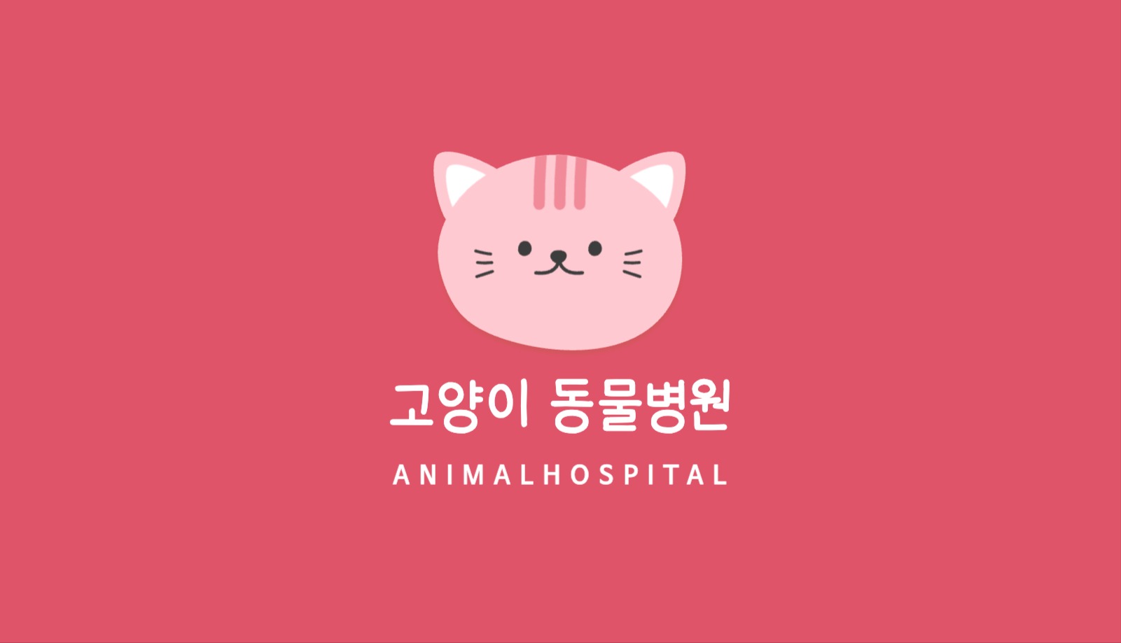 고양이 동물병원 가로 명함