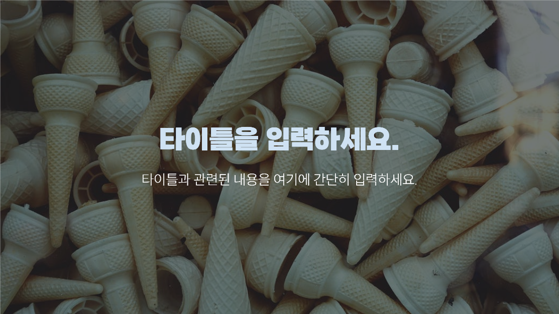 아이스크림 프레젠테이션