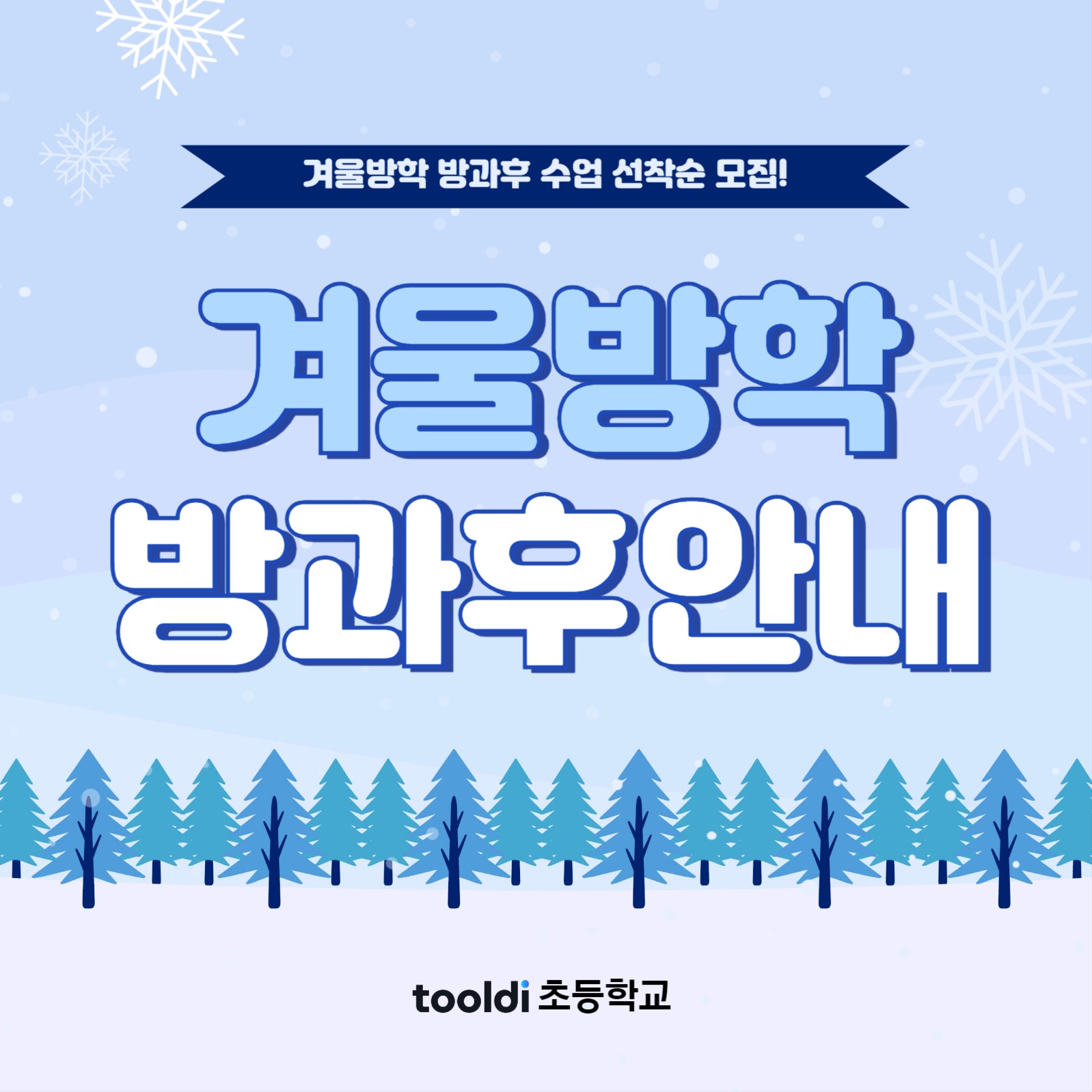 겨울방학 수업 안내문 (SNS)