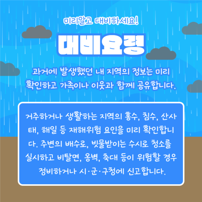 집중호우 대비요령 (카드뉴스)