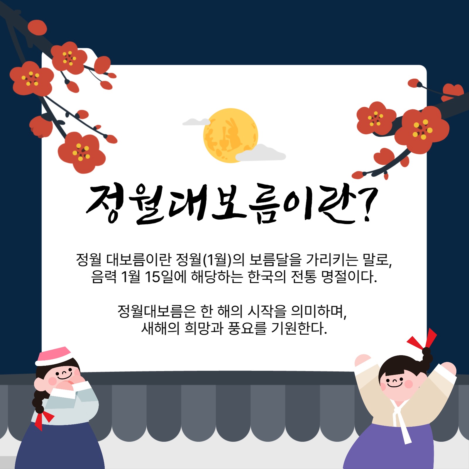 정월대보름