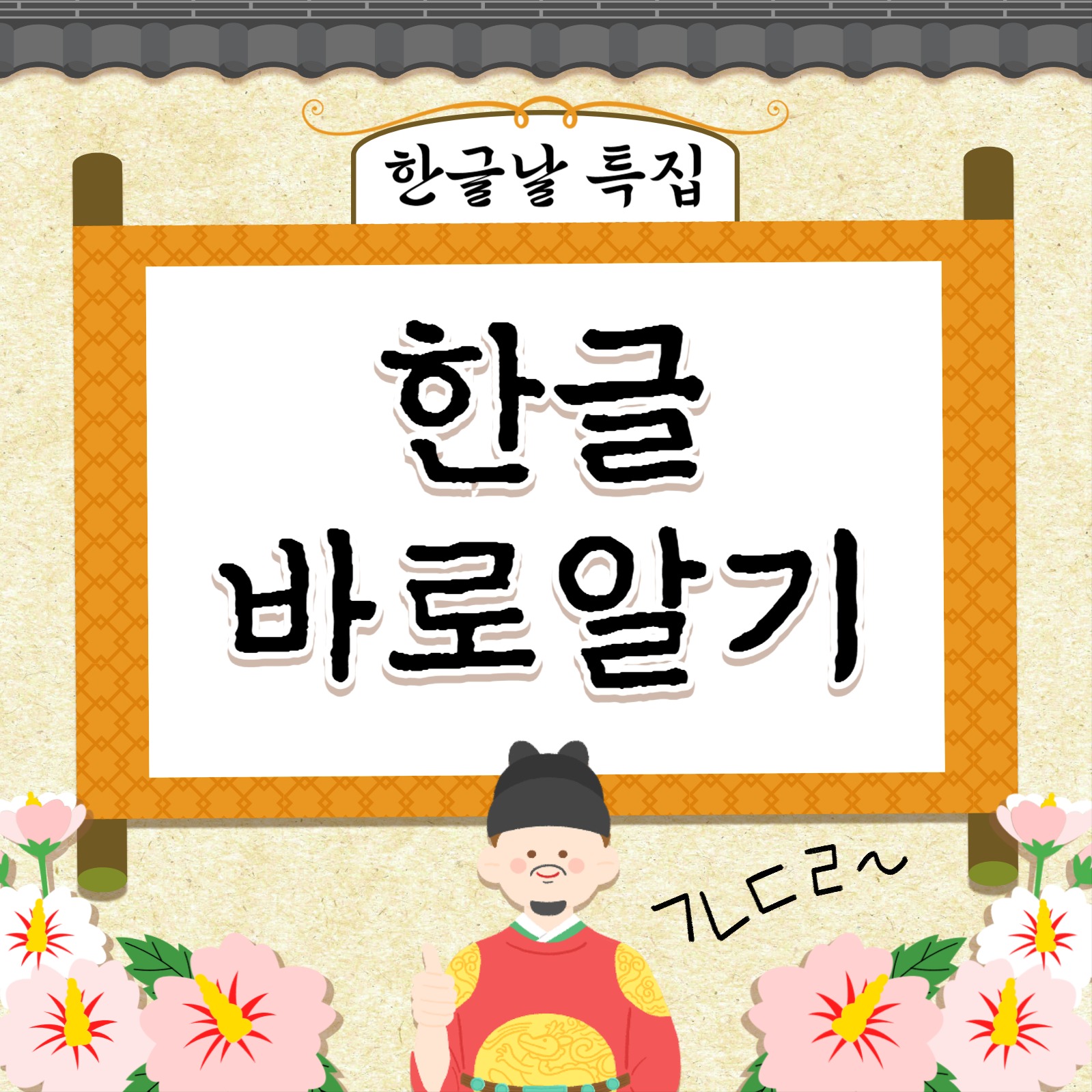 한글날 특집 카드뉴스